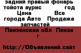 задний правый фонарь тойота аурис 2013-2017 год › Цена ­ 3 000 - Все города Авто » Продажа запчастей   . Пензенская обл.,Пенза г.